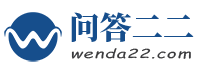 问答二二