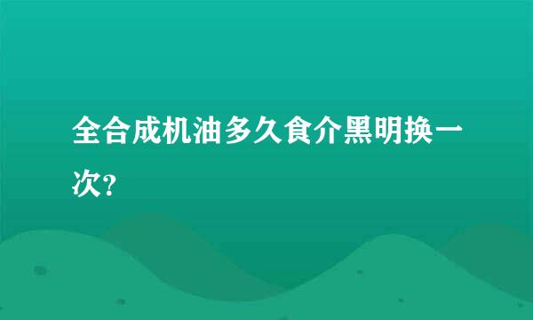 全合成机油多久食介黑明换一次？