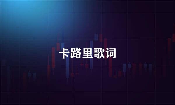 卡路里歌词