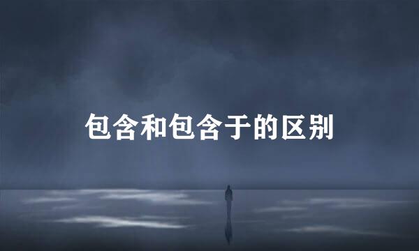 包含和包含于的区别