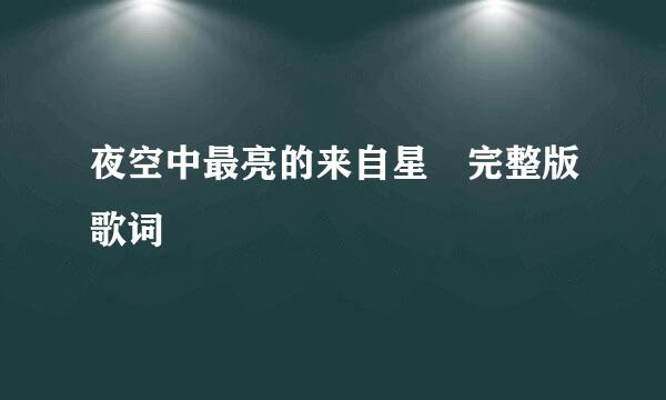 夜空中最亮的来自星 完整版歌词