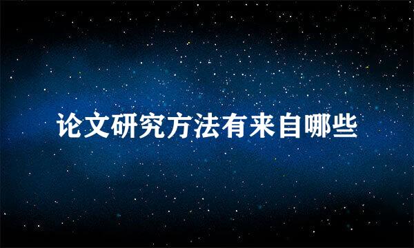 论文研究方法有来自哪些