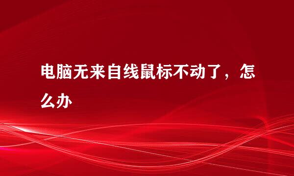 电脑无来自线鼠标不动了，怎么办