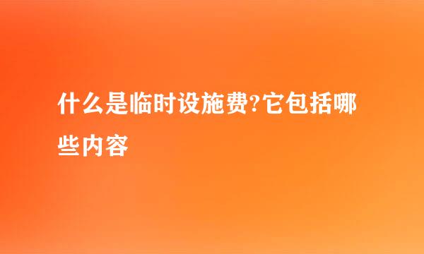 什么是临时设施费?它包括哪些内容