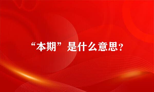 “本期”是什么意思？