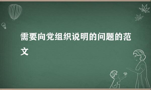 需要向党组织说明的问题的范文