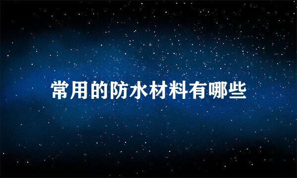 常用的防水材料有哪些