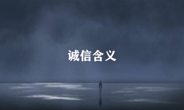 诚信含义