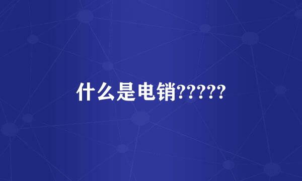什么是电销?????