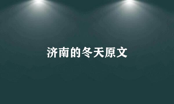 济南的冬天原文