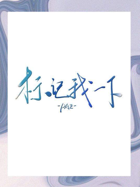 求《标记我一下来自》全文加番外txt谢谢谢察兰谢！