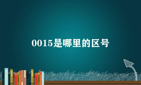 0015是哪里的区号