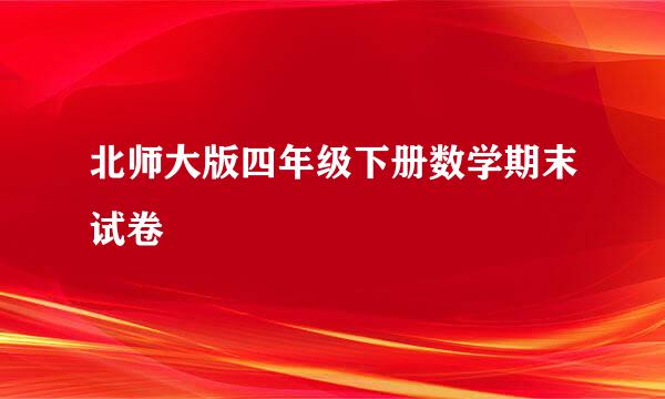 北师大版四年级下册数学期末试卷