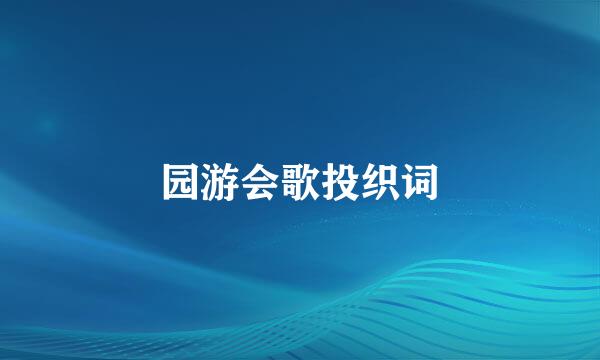园游会歌投织词