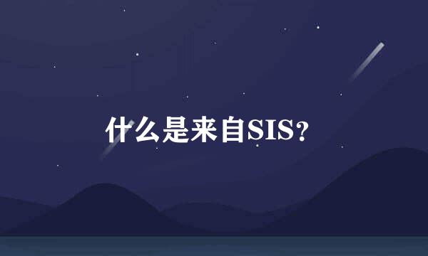 什么是来自SIS？