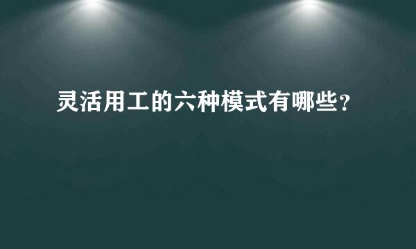 灵活用工的六种模式有哪些？