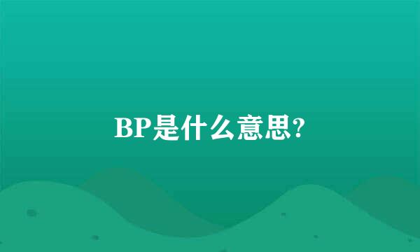 BP是什么意思?