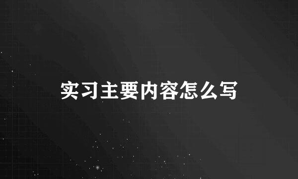 实习主要内容怎么写