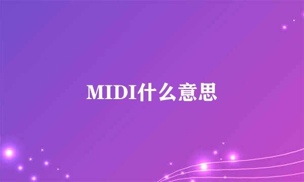 MIDI什么意思