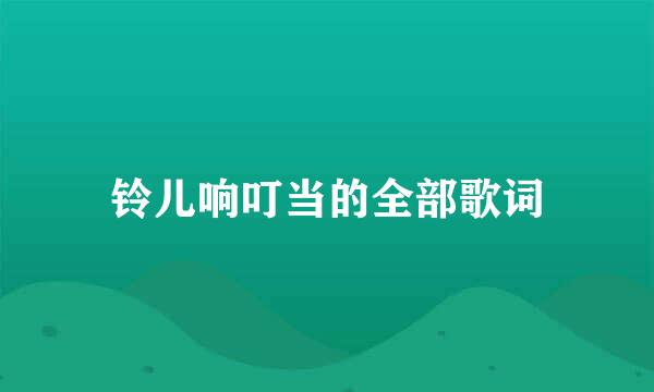 铃儿响叮当的全部歌词