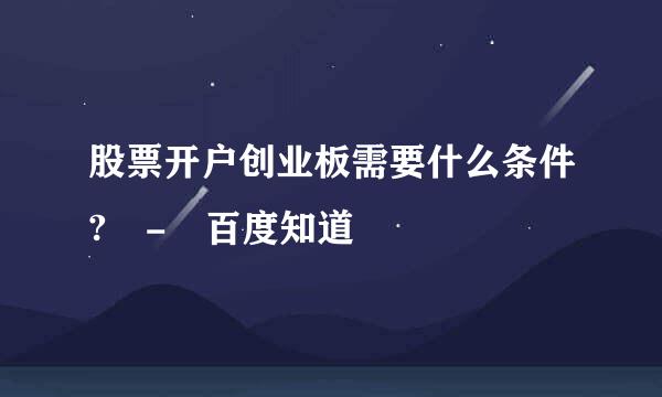 股票开户创业板需要什么条件? - 百度知道