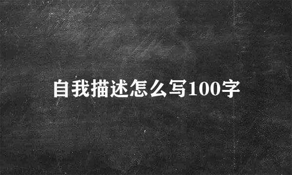 自我描述怎么写100字