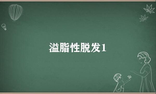 溢脂性脱发1