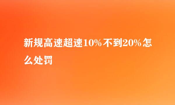 新规高速超速10%不到20%怎么处罚