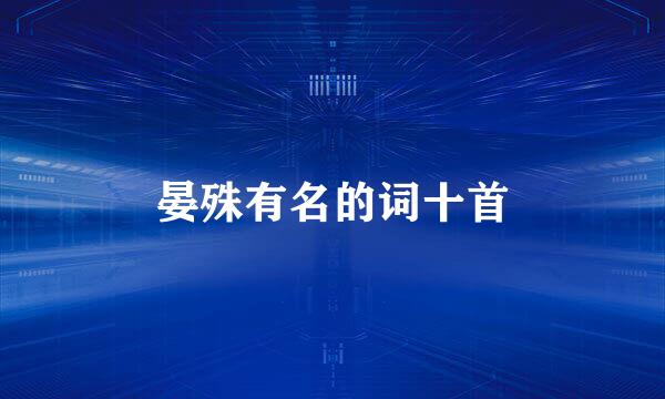 晏殊有名的词十首
