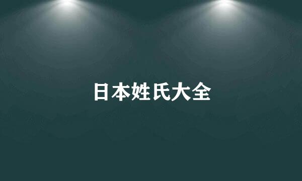 日本姓氏大全
