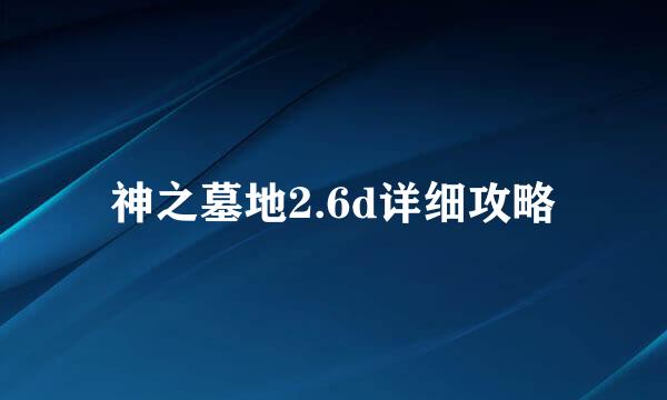 神之墓地2.6d详细攻略