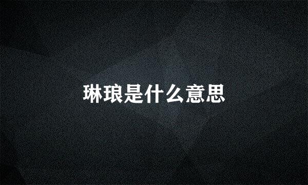 琳琅是什么意思