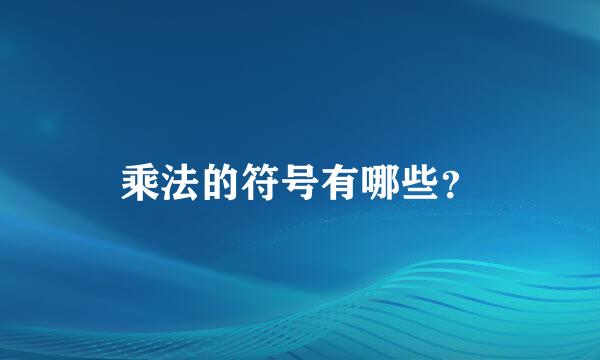乘法的符号有哪些？