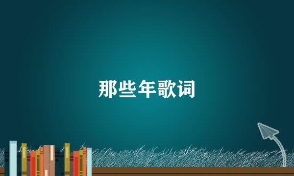 那些年歌词