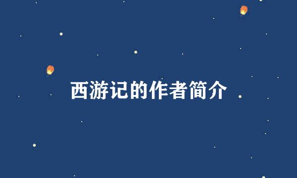 西游记的作者简介