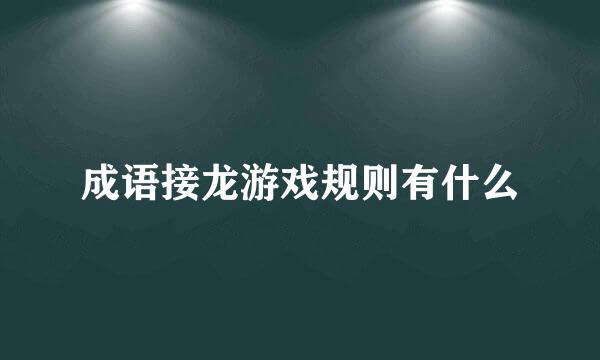 成语接龙游戏规则有什么