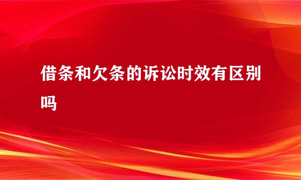 借条和欠条的诉讼时效有区别吗