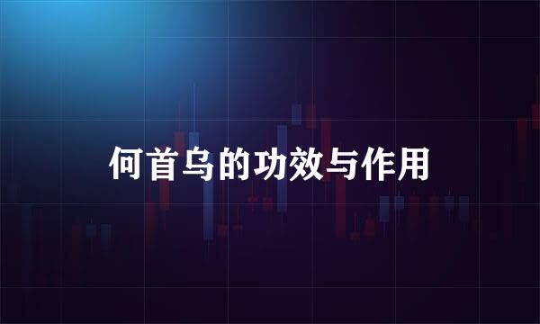 何首乌的功效与作用