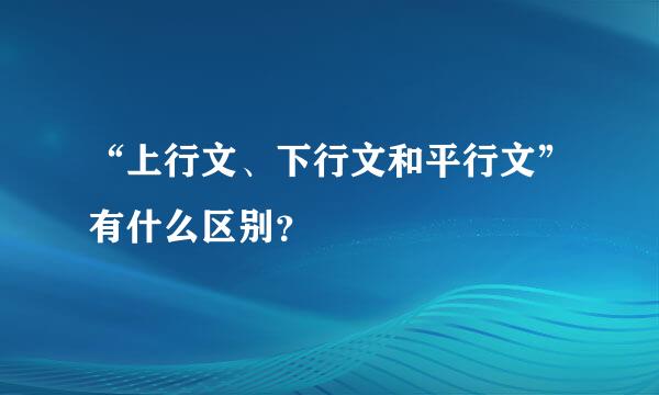 “上行文、下行文和平行文”有什么区别？