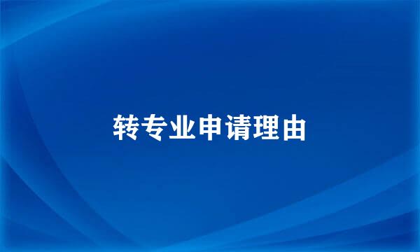 转专业申请理由