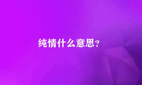 纯情什么意思？