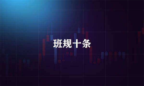 班规十条