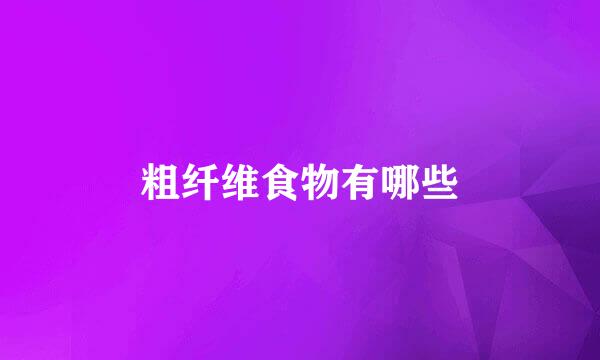 粗纤维食物有哪些