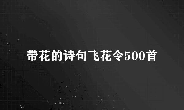 带花的诗句飞花令500首