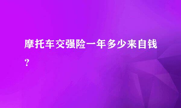 摩托车交强险一年多少来自钱？