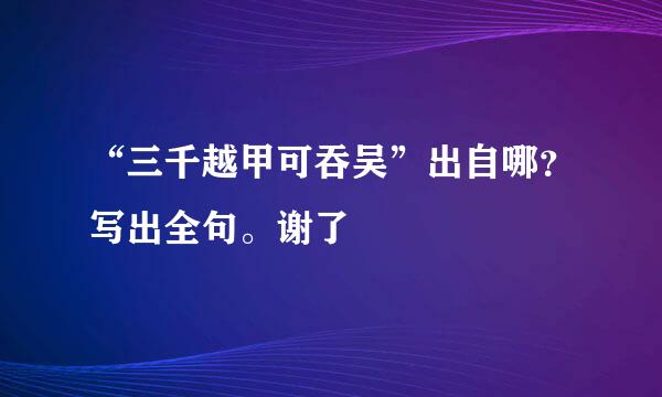 “三千越甲可吞吴”出自哪？写出全句。谢了