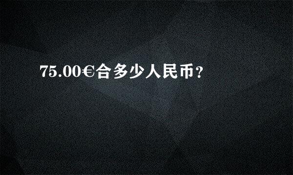 75.00€合多少人民币？