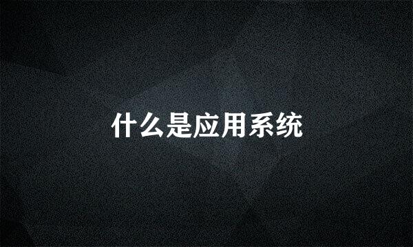 什么是应用系统