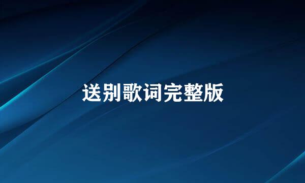送别歌词完整版