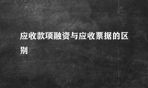应收款项融资与应收票据的区别